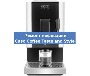 Чистка кофемашины Caso Coffee Taste and Style от накипи в Перми